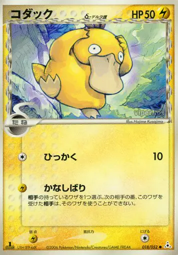 Carta Psyduck(デルタ種) 18/52 de ホロンの幻影